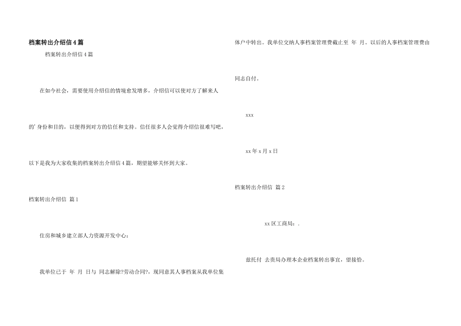 档案转出介绍信4篇_第1页