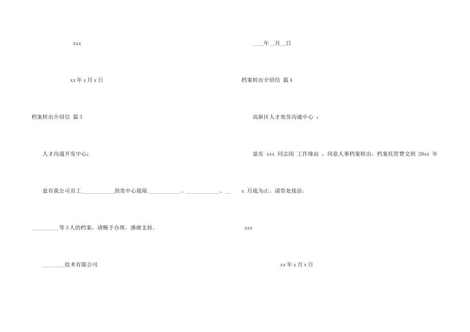 档案转出介绍信4篇_第2页