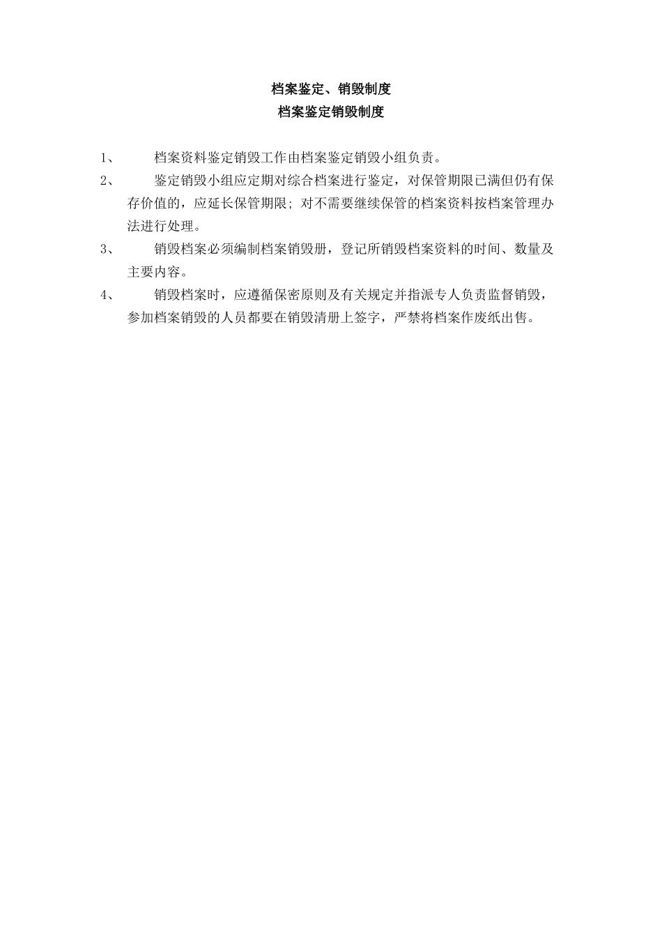 档案鉴定、销毁制度_第1页