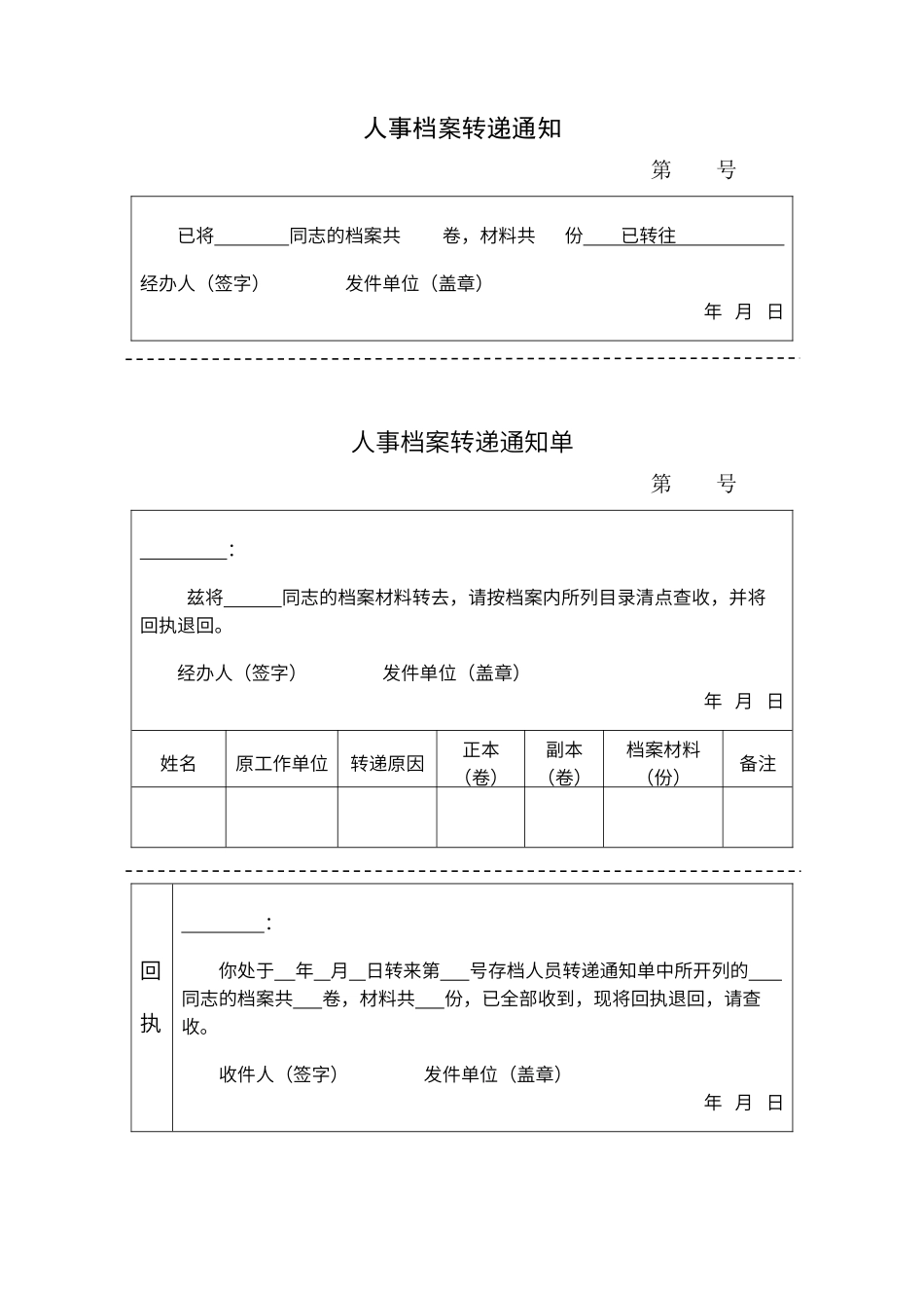 档案转移通知单及回执单_第1页