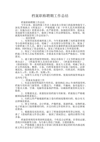档案职称聘期工作总结