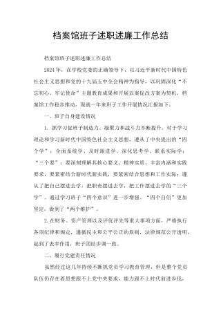 档案馆班子述职述廉工作总结