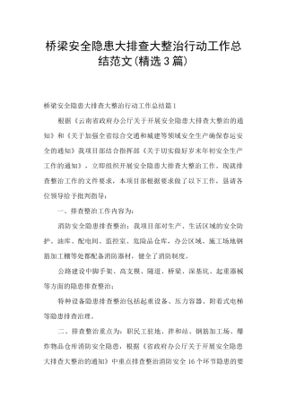 桥梁安全隐患大排查大整治行动工作总结范文