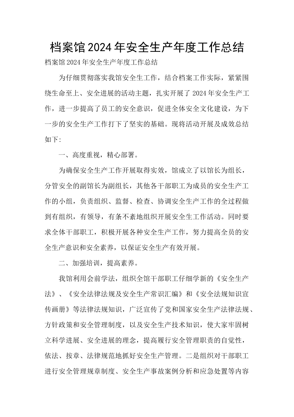 档案馆2024年安全生产年度工作总结_第1页