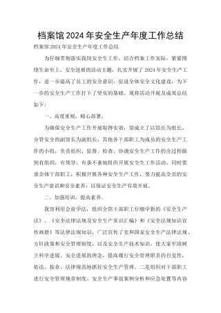 档案馆2024年安全生产年度工作总结