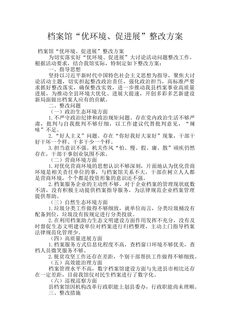 档案馆“优环境、促发展”整改方案_第1页