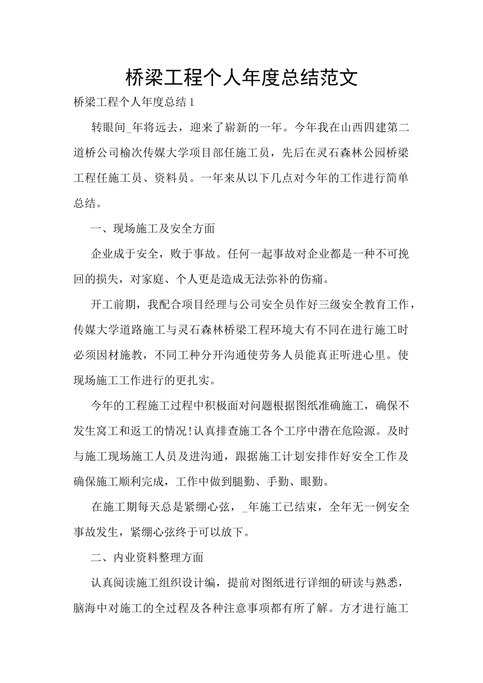 桥梁工程个人年度总结范文_第1页