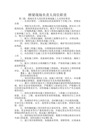 桥梁现场负责人岗位职责