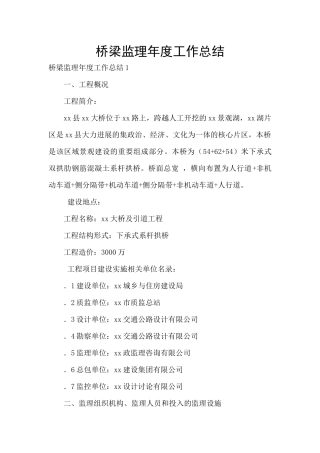 桥梁监理年度工作总结