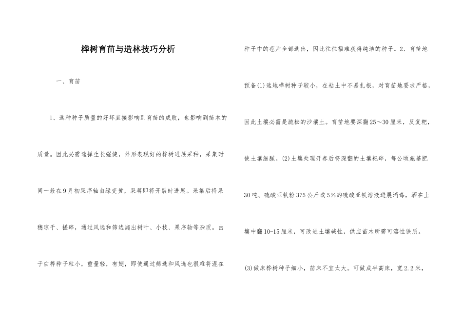 桦树育苗与造林技巧分析_第1页