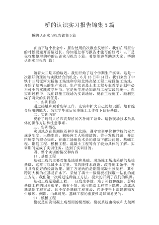 桥的认识实习报告锦集5篇