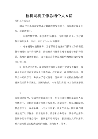 桥机司机工作总结个人6篇