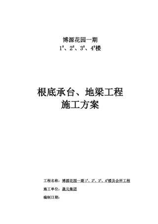 桩基础承台工程施工方案