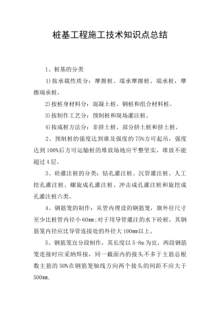 桩基工程施工技术知识点总结