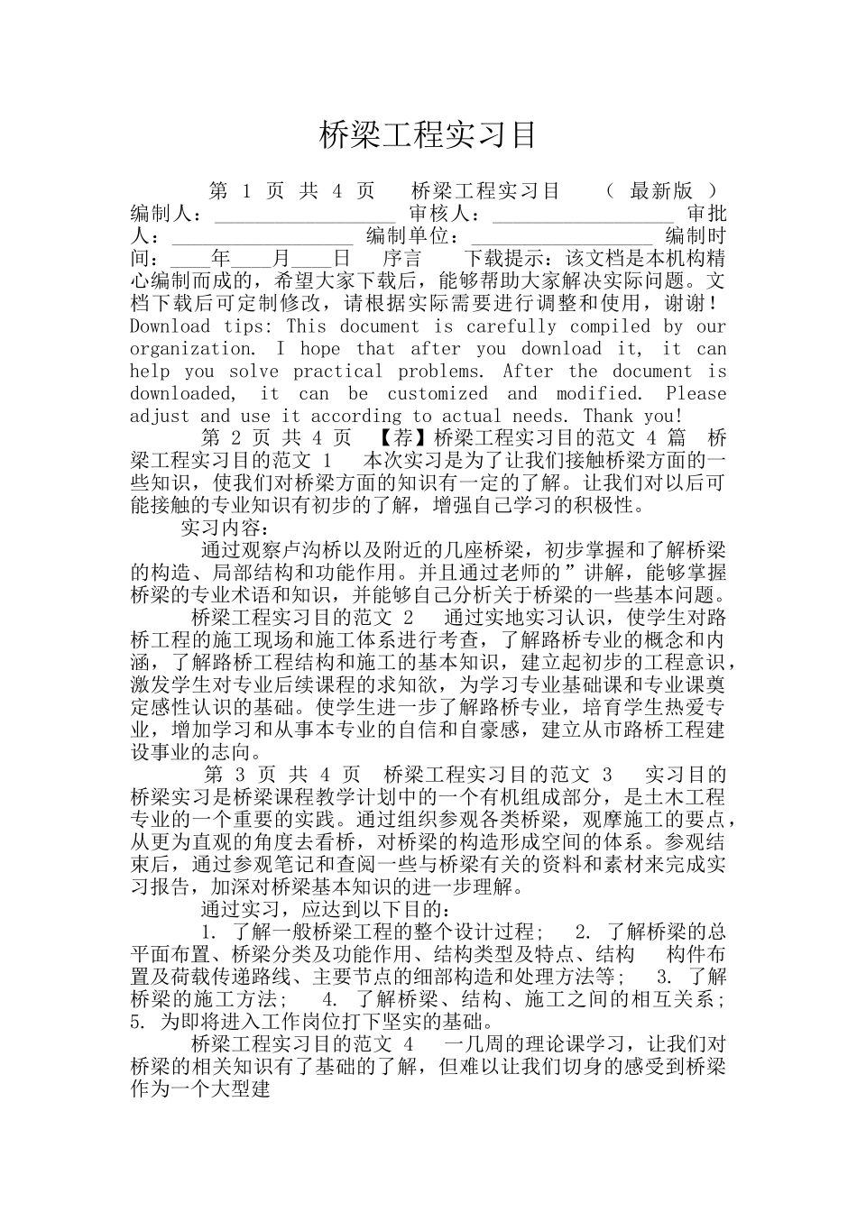 桥梁工程实习目_第1页