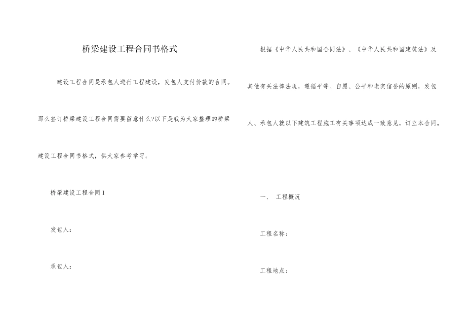 桥梁建设工程合同书格式_第1页