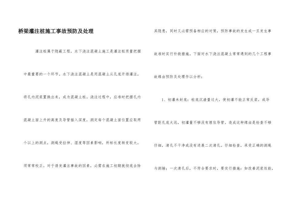 桥梁灌注桩施工事故预防及处理_第1页