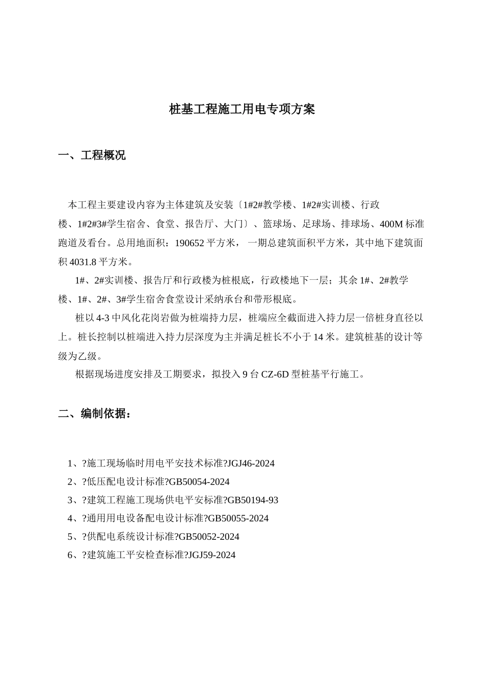 桩机工程施工用电专项方案培训资料_第2页