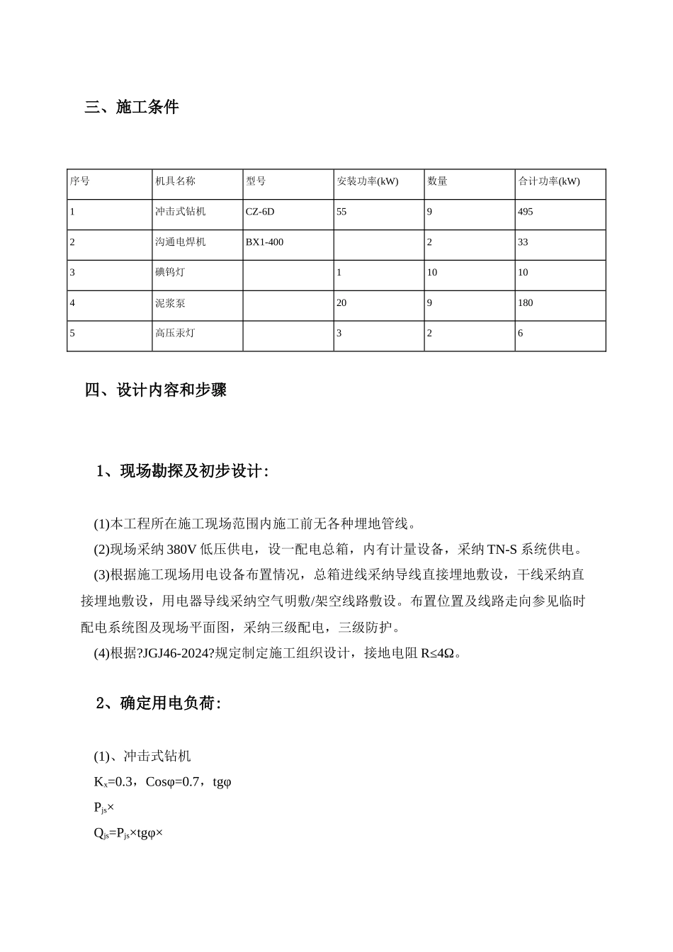 桩机工程施工用电专项方案培训资料_第3页
