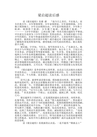 梁启超读后感
