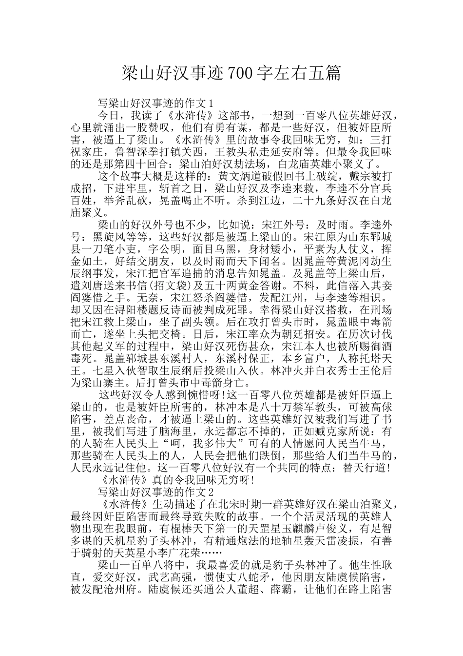 梁山好汉事迹700字左右五篇_第1页