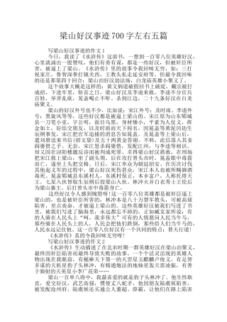 梁山好汉事迹700字左右五篇