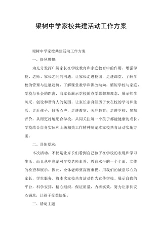 梁树中学家校共建活动工作方案