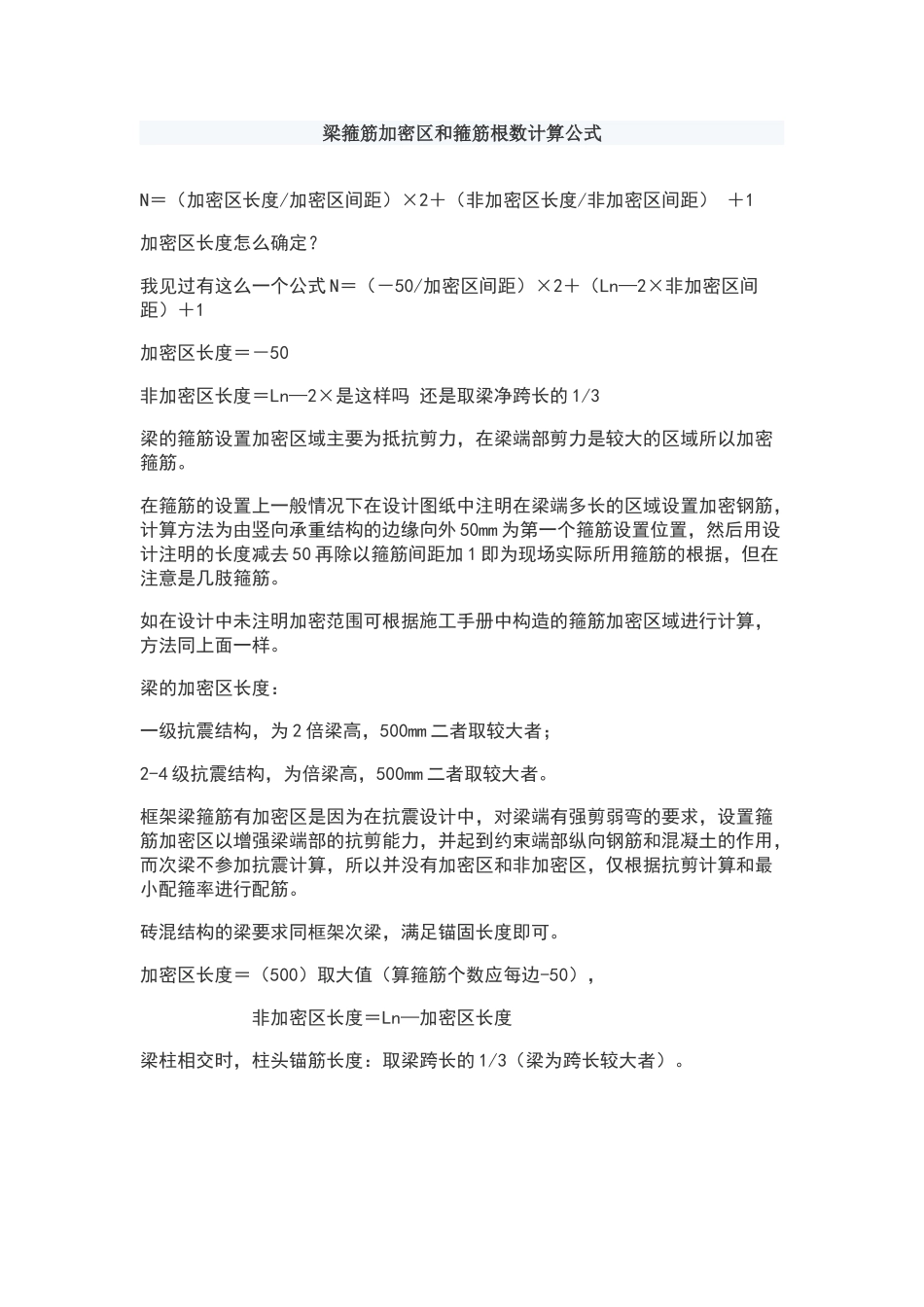 梁箍筋加密区和箍筋根数计算公式_第1页