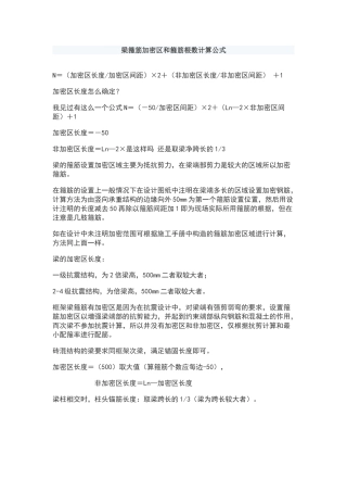 梁箍筋加密区和箍筋根数计算公式