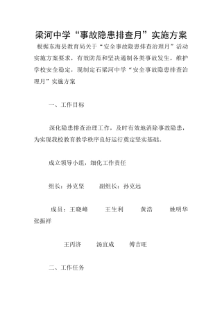 梁河中学“事故隐患排查月”实施方案