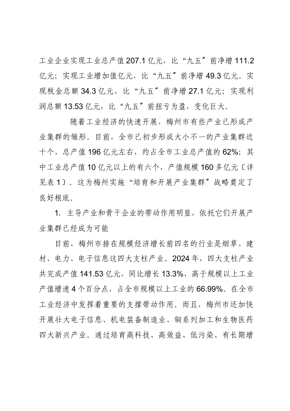 梅州市产业集群发展模式及对策研究_第2页