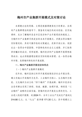 梅州市产业集群发展模式及对策研究