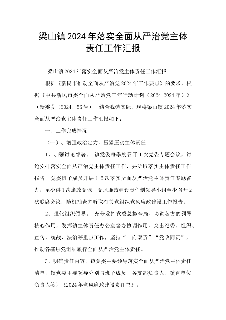 梁山镇2024年落实全面从严治党主体责任工作汇报_第1页