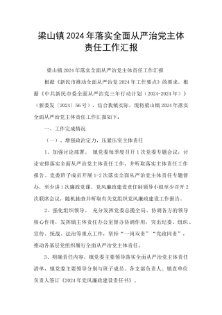 梁山镇2024年落实全面从严治党主体责任工作汇报