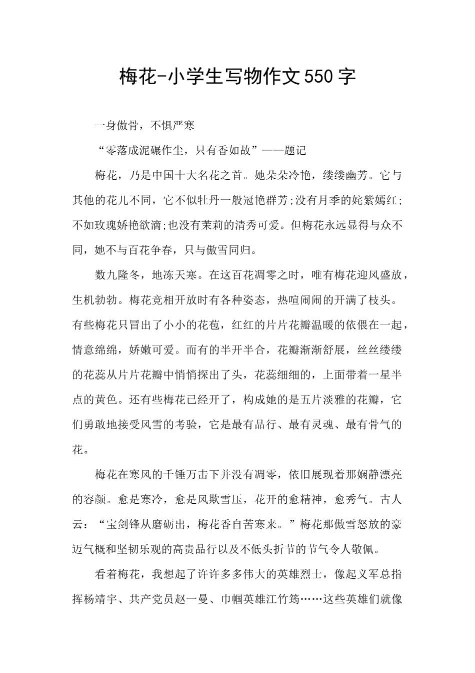 梅花-小学生写物作文550字_第1页