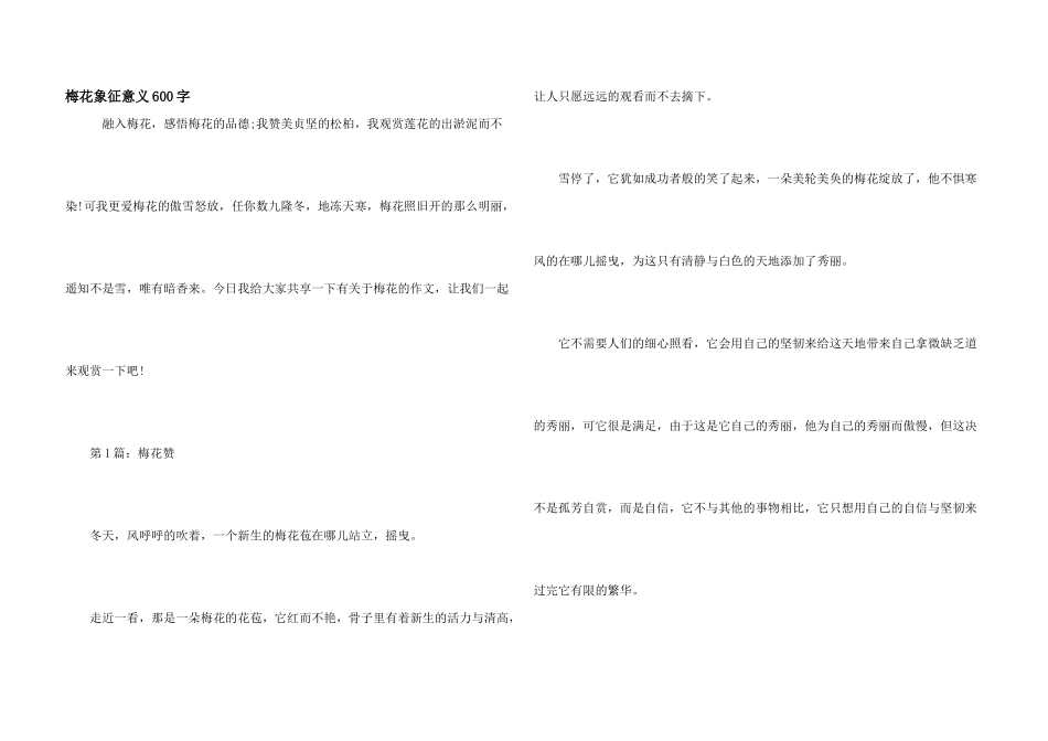 梅花象征意义600字_第1页