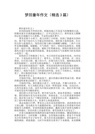 梦回童年作文