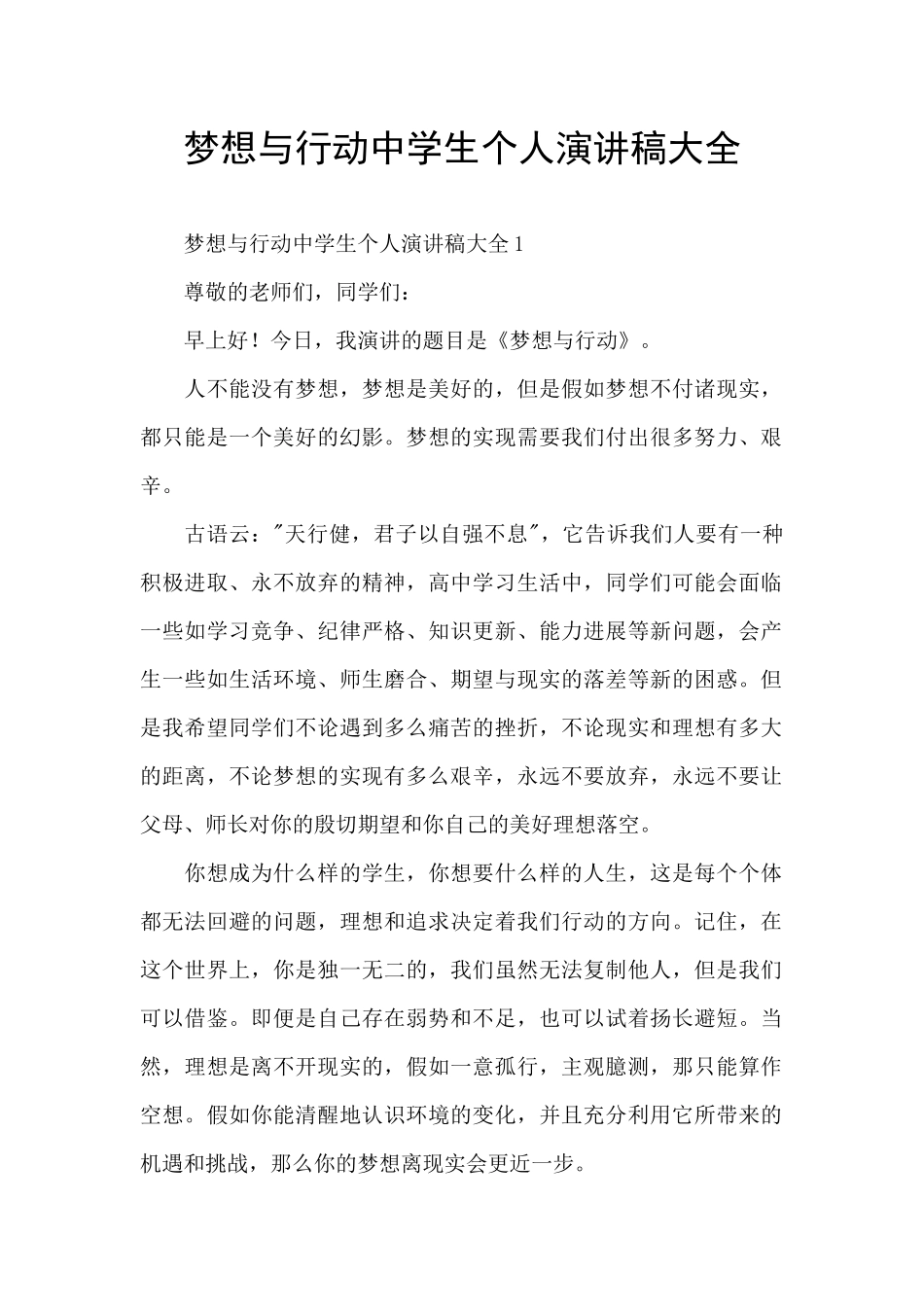 梦想与行动中学生个人演讲稿大全_第1页