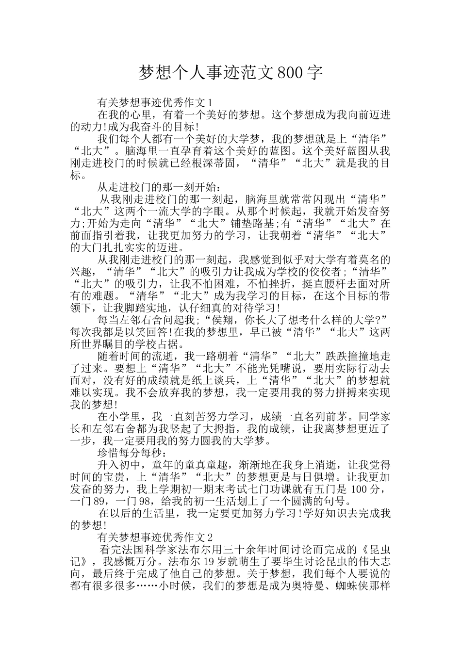 梦想个人事迹范文800字_第1页