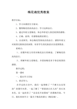 梅花魂优秀教案