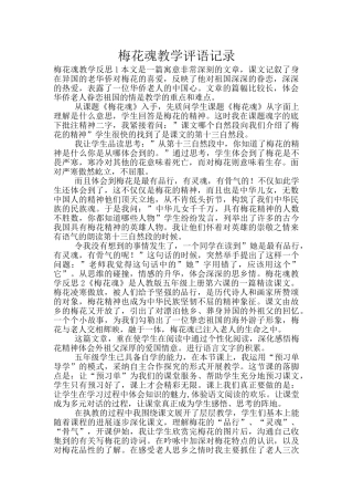 梅花魂教学评语记录