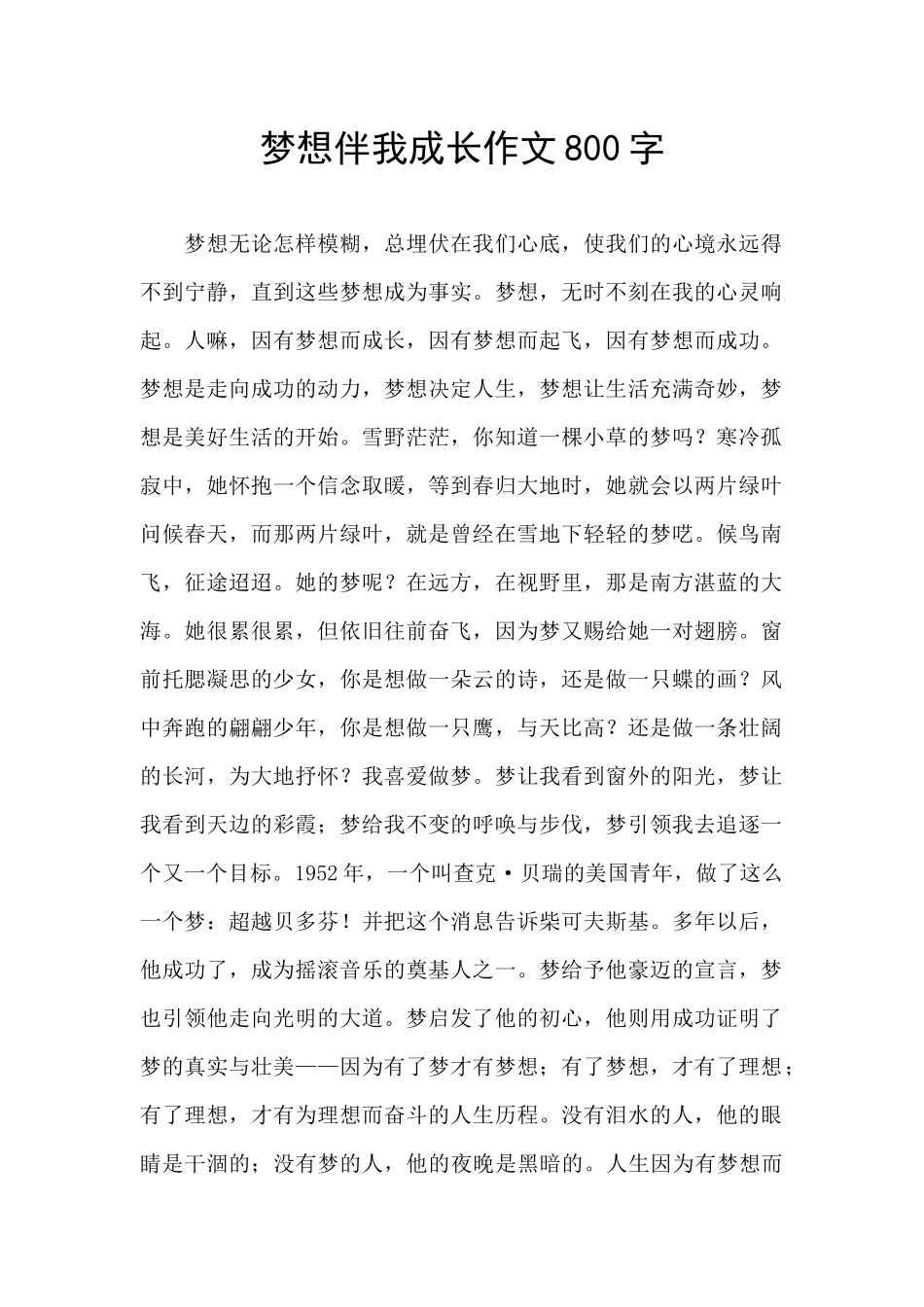 梦想伴我成长作文800字_第1页