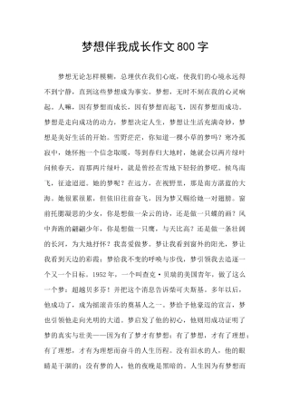 梦想伴我成长作文800字