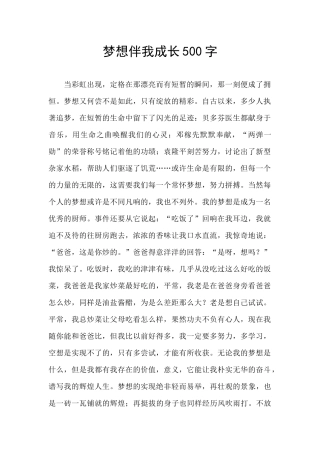 梦想伴我成长500字