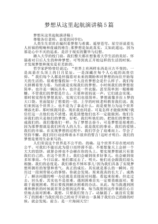 梦想从这里起航演讲稿5篇