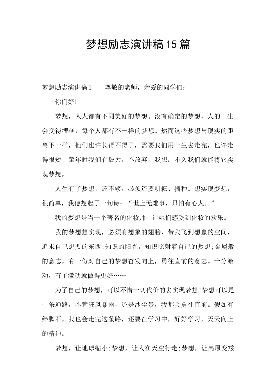 梦想励志演讲稿15篇_第1页