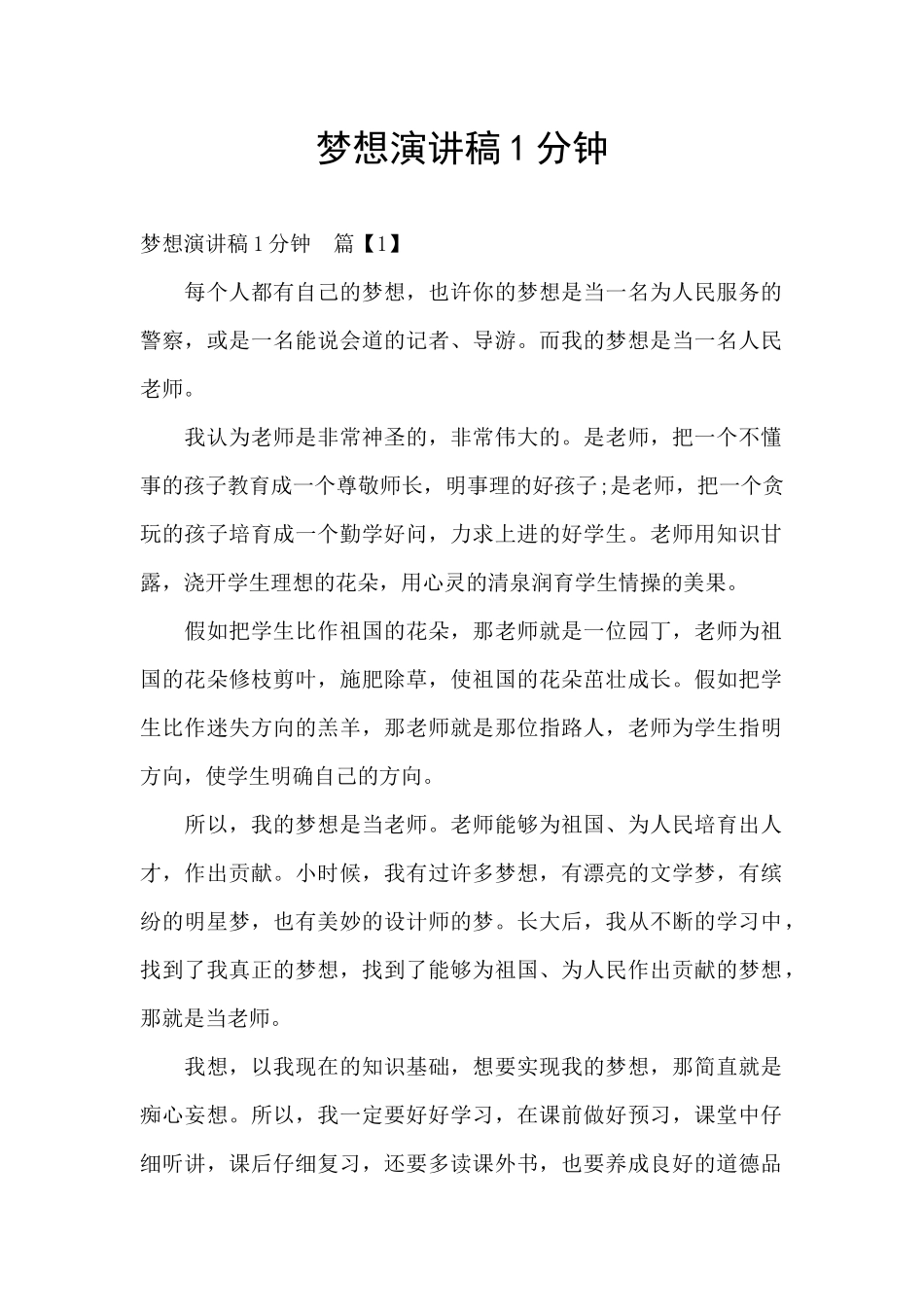 梦想演讲稿1分钟_第1页