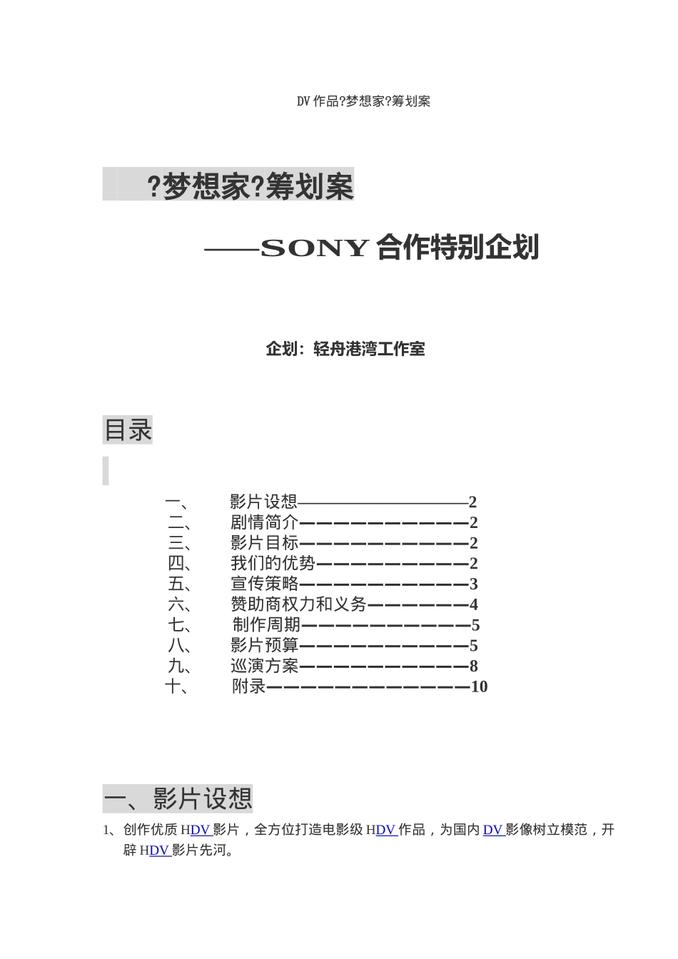 梦想家SONY合作企划_第1页