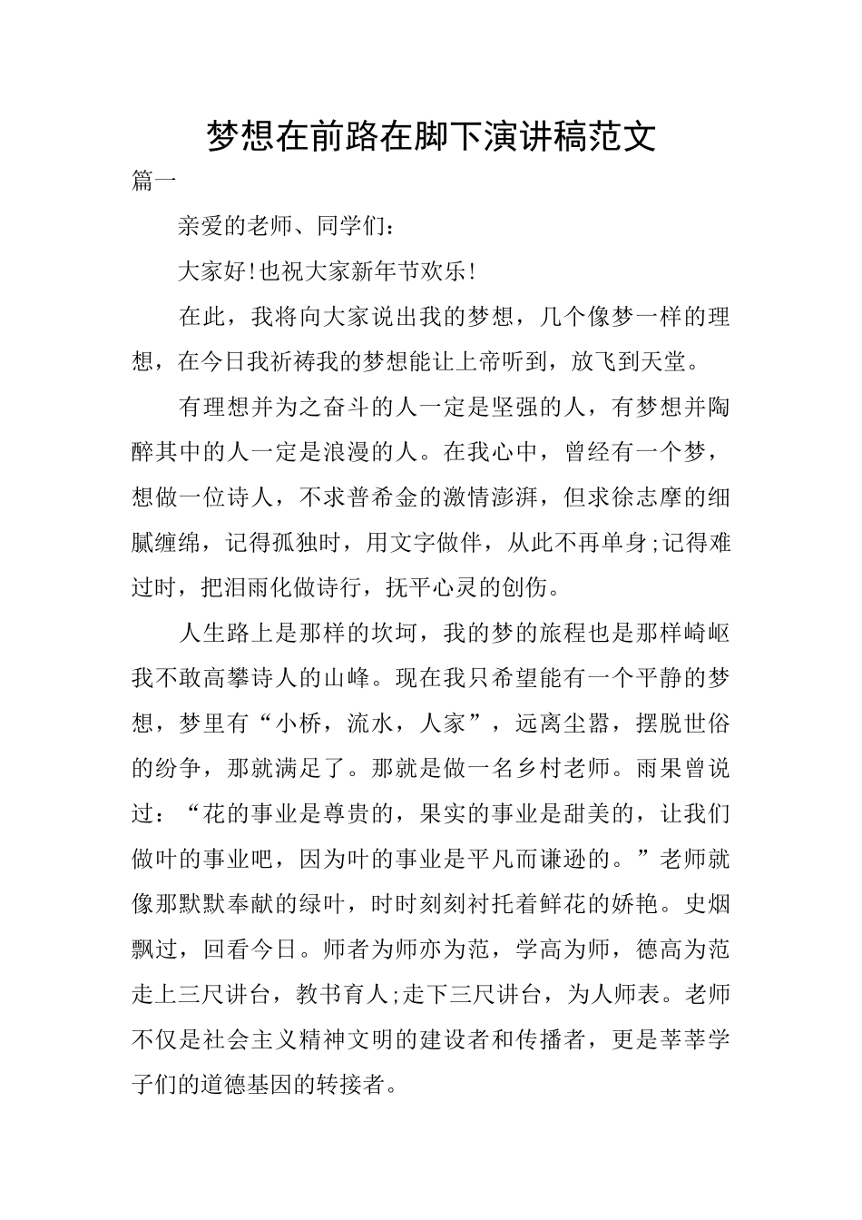 梦想在前路在脚下演讲稿范文_第1页