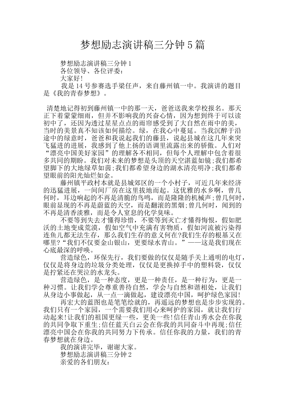 梦想励志演讲稿三分钟5篇_第1页